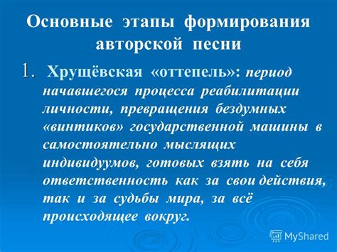 Этапы формирования песни