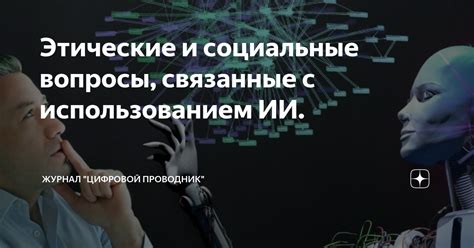 Этические и социальные вопросы