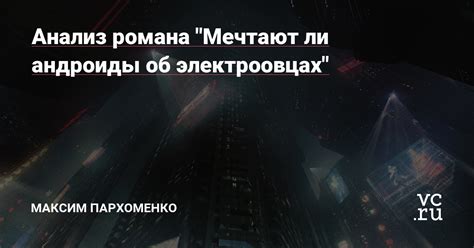  "Мечтают ли андроиды об электроовцах": основная тематика романа 