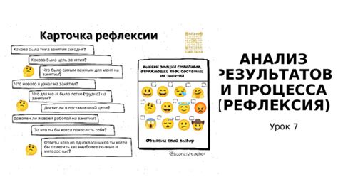  Анализ и рефлексия 