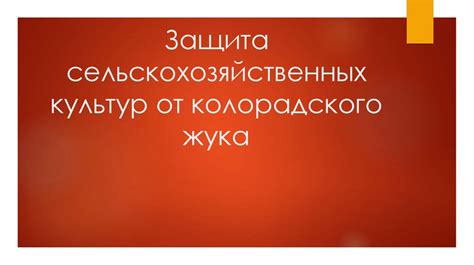  Влияние активности человека на распространение колорадского жука 