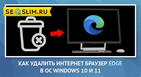  Мифы о возможности удаления Microsoft Edge 