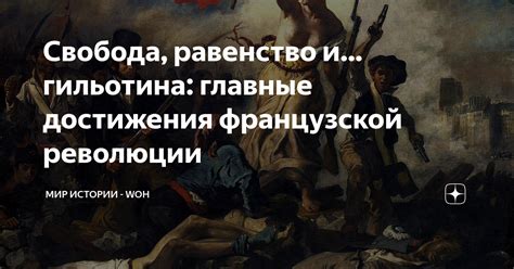  Революции и борьба за равенство 