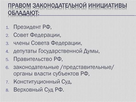  Результаты осуществления права законодательной инициативы 