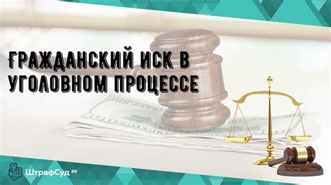  Роль гражданского иска в уголовном процессе 