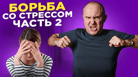 4. Борьба со стрессом