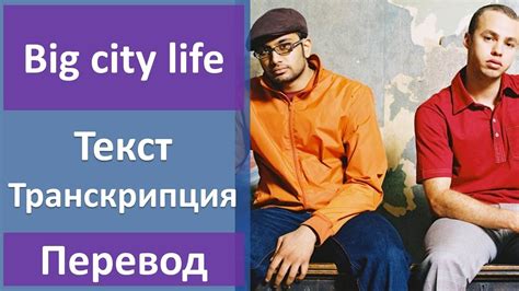 Big city life матафикс: текст песни и значение