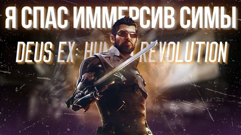 Deus Ex: Human Revolution - киберпанковая ролевая игра