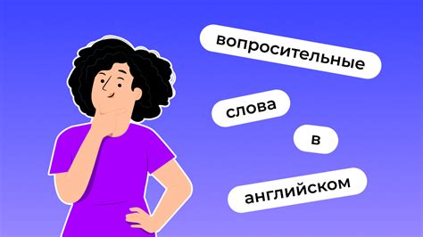 Just и only: их роль в вопросительных предложениях