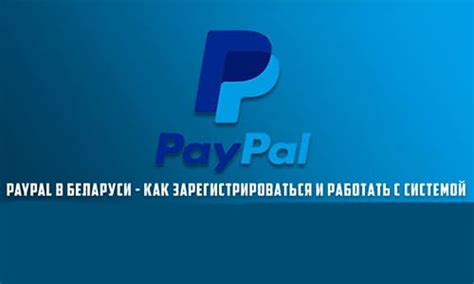 PayPal в Беларуси: возможности и ограничения